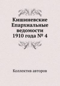 Кишиневские Епархиальные ведомости 1910 года № 4