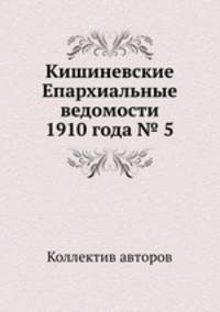 Кишиневские Епархиальные ведомости 1910 года № 5