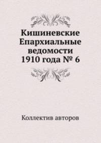 Кишиневские Епархиальные ведомости 1910 года № 6