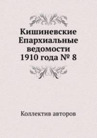 Кишиневские Епархиальные ведомости 1910 года № 8
