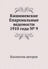 Кишиневские Епархиальные ведомости 1910 года № 9