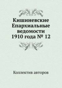 Кишиневские Епархиальные ведомости 1910 года № 12