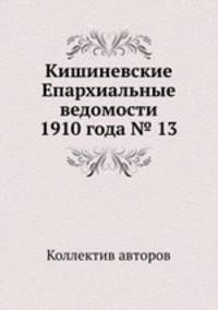 Кишиневские Епархиальные ведомости 1910 года № 13