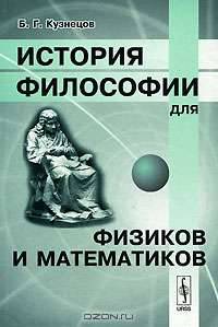 История философии для физиков и математиков. - 2-е изд.