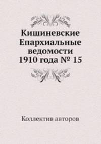 Кишиневские Епархиальные ведомости 1910 года № 15