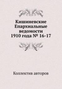 Кишиневские Епархиальные ведомости 1910 года № 16-17