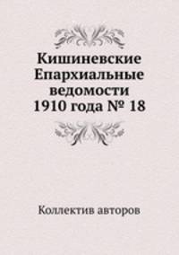Кишиневские Епархиальные ведомости 1910 года № 18