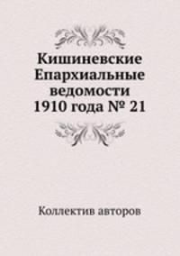 Кишиневские Епархиальные ведомости 1910 года № 21