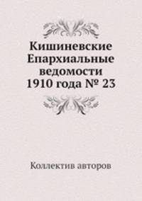 Кишиневские Епархиальные ведомости 1910 года № 23
