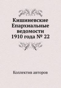 Кишиневские Епархиальные ведомости 1910 года № 22
