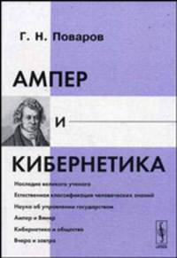 Ампер и кибернетика - 2 изд.