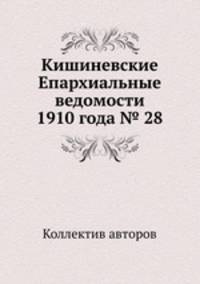 Кишиневские Епархиальные ведомости 1910 года № 28