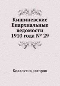 Кишиневские Епархиальные ведомости 1910 года № 29