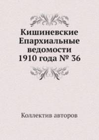 Кишиневские Епархиальные ведомости 1910 года № 36