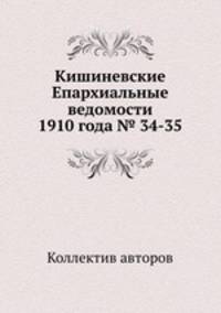 Кишиневские Епархиальные ведомости 1910 года № 34-35