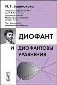 Диофант и диофантовы уравнения - 2 изд.