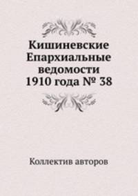 Кишиневские Епархиальные ведомости 1910 года № 38