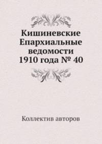 Кишиневские Епархиальные ведомости 1910 года № 40