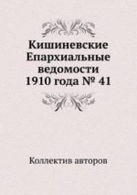 Кишиневские Епархиальные ведомости 1910 года № 41