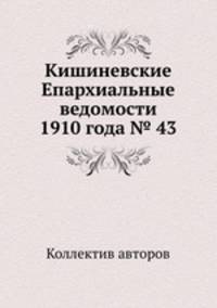 Кишиневские Епархиальные ведомости 1910 года № 43