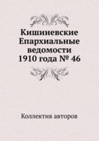 Кишиневские Епархиальные ведомости 1910 года № 46