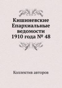 Кишиневские Епархиальные ведомости 1910 года № 48