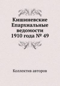 Кишиневские Епархиальные ведомости 1910 года № 49