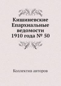 Кишиневские Епархиальные ведомости 1910 года № 50