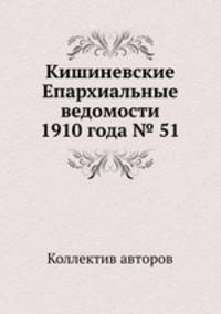 Кишиневские Епархиальные ведомости 1910 года № 51