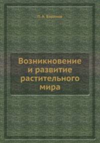 Возникновение и развитие растительного мира