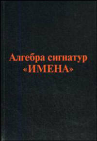 Алгебра сигнатур 'ИМЕНА' (оранжевая Алсигна)