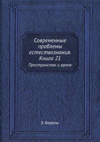 Современные проблемы естествознания. Книга 21. Пространство и время