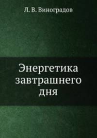 Энергетика завтрашнего дня