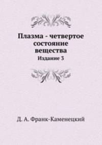 Плазма - четвертое состояние вещества. Издание 3