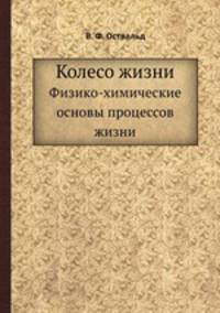 Колесо жизни. Физико-химические основы процессов жизни