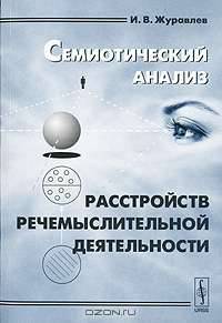 Семиотический анализ расстройств речемыслительной деятельности. - 2-е изд., испр. и доп.