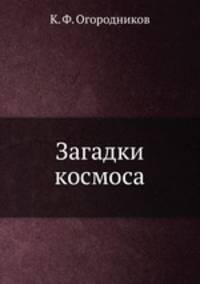 Загадки космоса