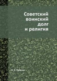 Советский воинский долг и религия