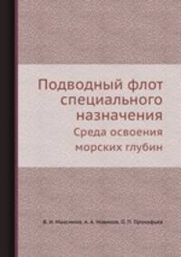 Подводный флот специального назначения. Среда освоения морских глубин