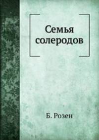 Семья солеродов