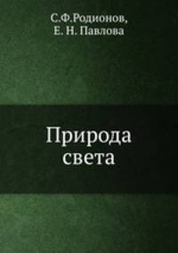 Природа света