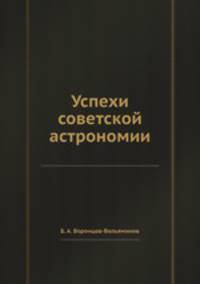 Успехи советской астрономии