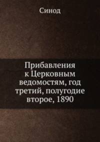 Прибавления к Церковным ведомостям, год третий, полугодие второе, 1890