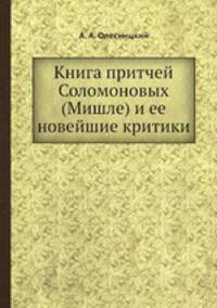 Книга притчей Соломоновых (Мишле) и ее новейшие критики