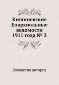 Кишиневские Епархиальные ведомости 1911 года № 3
