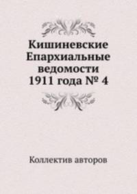 Кишиневские Епархиальные ведомости 1911 года № 4