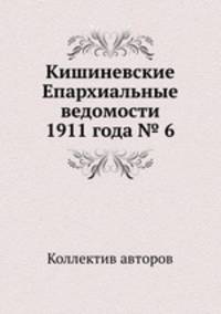 Кишиневские Епархиальные ведомости 1911 года № 6