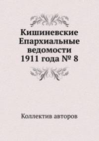 Кишиневские Епархиальные ведомости 1911 года № 8