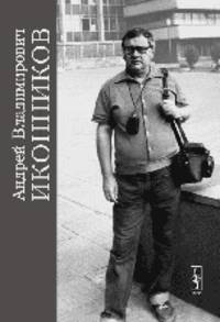 Андрей Владимирович Иконников. Полвека служения архитектуре.