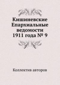 Кишиневские Епархиальные ведомости 1911 года № 9